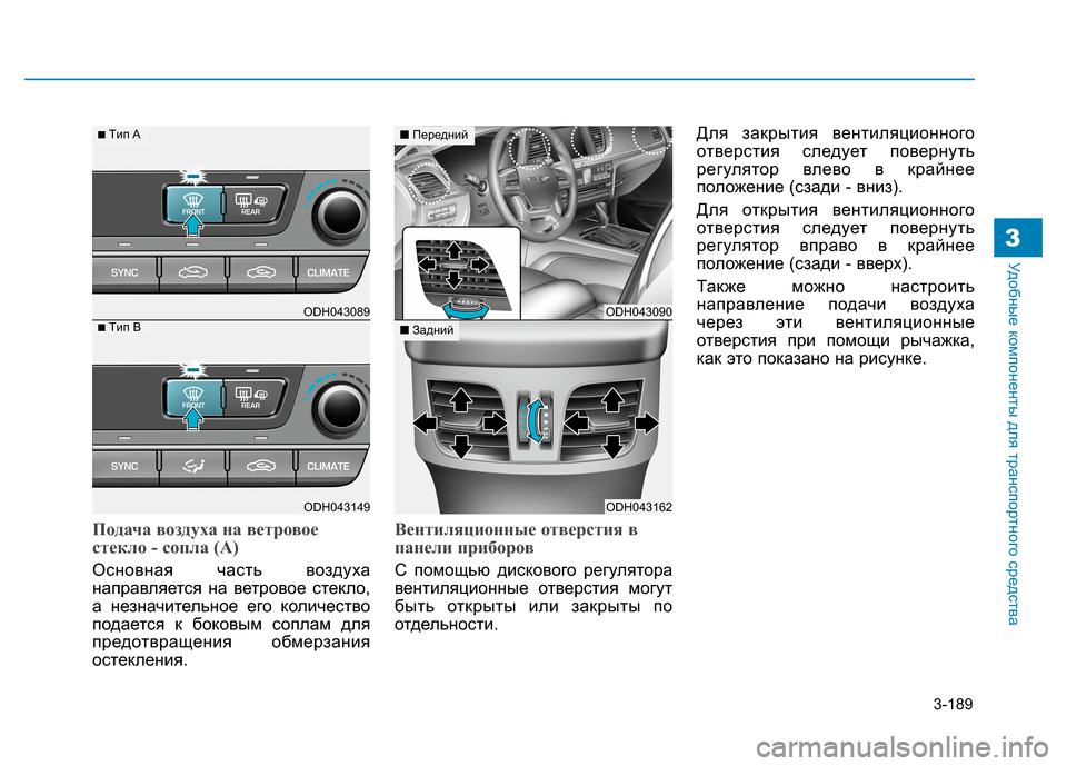 Hyundai Genesis 2014  Инструкция по эксплуатации (in Russian) 3-189
Удобные компоненты для транспортного средства3
Подача воздуха на ветровое
стекло - сопла (A)
Основная част