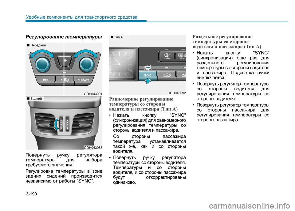 Hyundai Genesis 2014 Инструкция по эксплуатации (in Russian) 3-190
Удобные компоненты для транспортного средства
Регулирование температуры
Повернуть ручку регулятора
тем Hyundai Genesis 2014 Инструкция по эксплуатации (in Russian) 3-190
Удобные компоненты для транспортного средства
Регулирование температуры
Повернуть ручку регулятора
тем