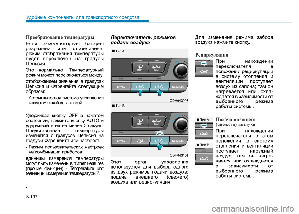 Hyundai Genesis 2014 Инструкция по эксплуатации (in Russian) 3-192
Удобные компоненты для транспортного средства
Преобразование температуры
Если аккумуляторная батарея
р Hyundai Genesis 2014 Инструкция по эксплуатации (in Russian) 3-192
Удобные компоненты для транспортного средства
Преобразование температуры
Если аккумуляторная батарея
р