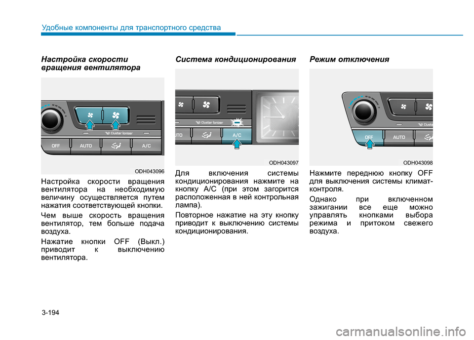Hyundai Genesis 2014  Инструкция по эксплуатации (in Russian) 3-194
Удобные компоненты для транспортного средства
Настройка скорости
вращения вентилятора
Настройка скорос