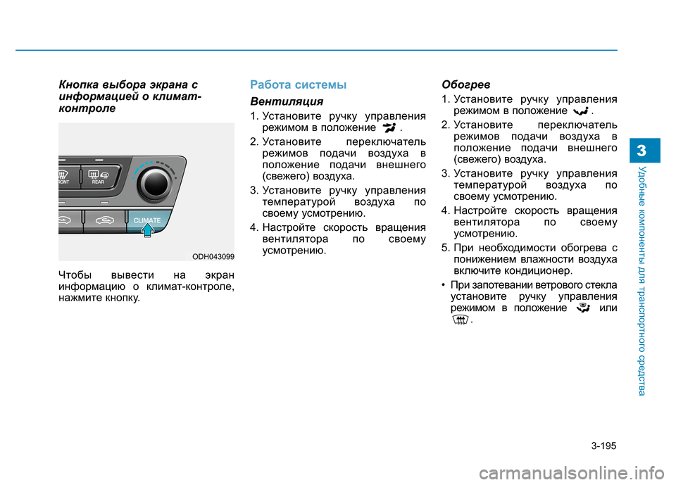 Hyundai Genesis 2014  Инструкция по эксплуатации (in Russian) 3-195
Удобные компоненты для транспортного средства3
Кнопка выбора экрана с
информацией о климат-
контроле
Что