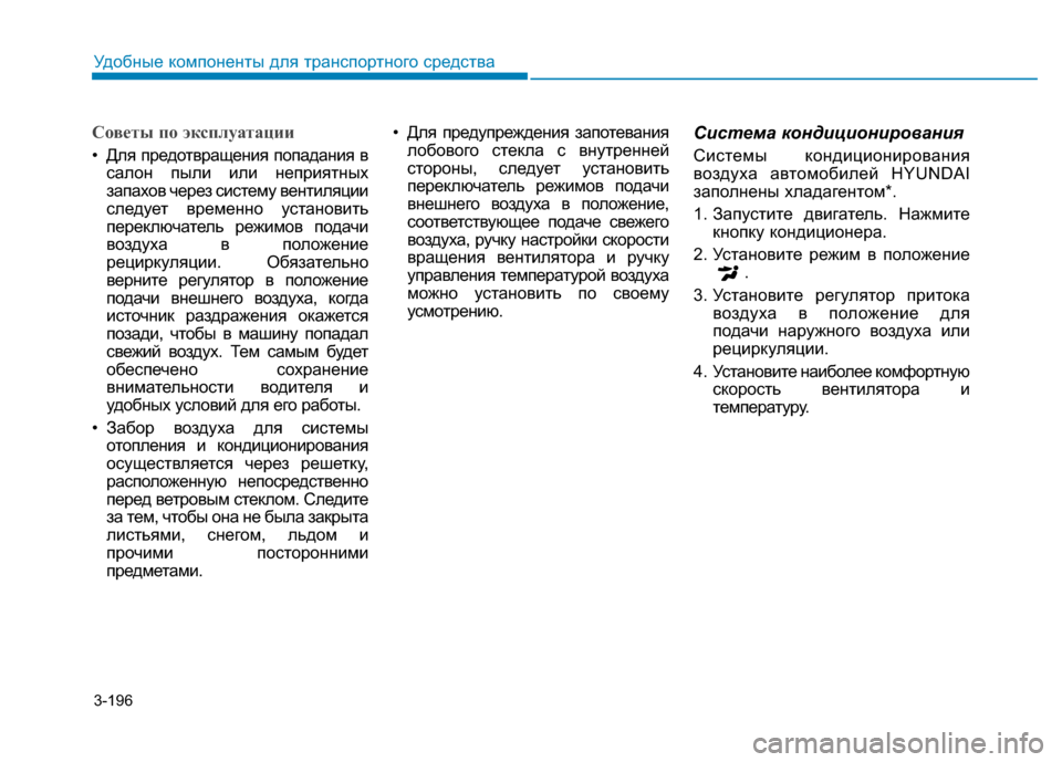 Hyundai Genesis 2014 Инструкция по эксплуатации (in Russian) 3-196
Удобные компоненты для транспортного средства
Советы по эксплуатации
• Для предотвращения попадания в
с Hyundai Genesis 2014 Инструкция по эксплуатации (in Russian) 3-196
Удобные компоненты для транспортного средства
Советы по эксплуатации
• Для предотвращения попадания в
с