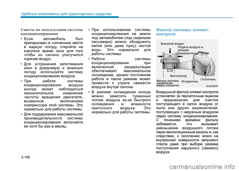 Hyundai Genesis 2014 Инструкция по эксплуатации (in Russian) 3-198
Удобные компоненты для транспортного средства
Советы по эксплуатации системы
кондиционирования
• Если Hyundai Genesis 2014 Инструкция по эксплуатации (in Russian) 3-198
Удобные компоненты для транспортного средства
Советы по эксплуатации системы
кондиционирования
• Если