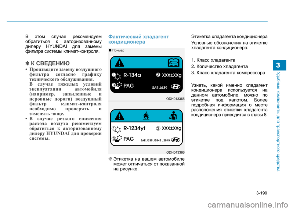 Hyundai Genesis 2014 Инструкция по эксплуатации (in Russian) 3-199
Удобные компоненты для транспортного средства3
В этом случае рекомендуем
обратиться к авторизованному
д Hyundai Genesis 2014 Инструкция по эксплуатации (in Russian) 3-199
Удобные компоненты для транспортного средства3
В этом случае рекомендуем
обратиться к авторизованному
д
