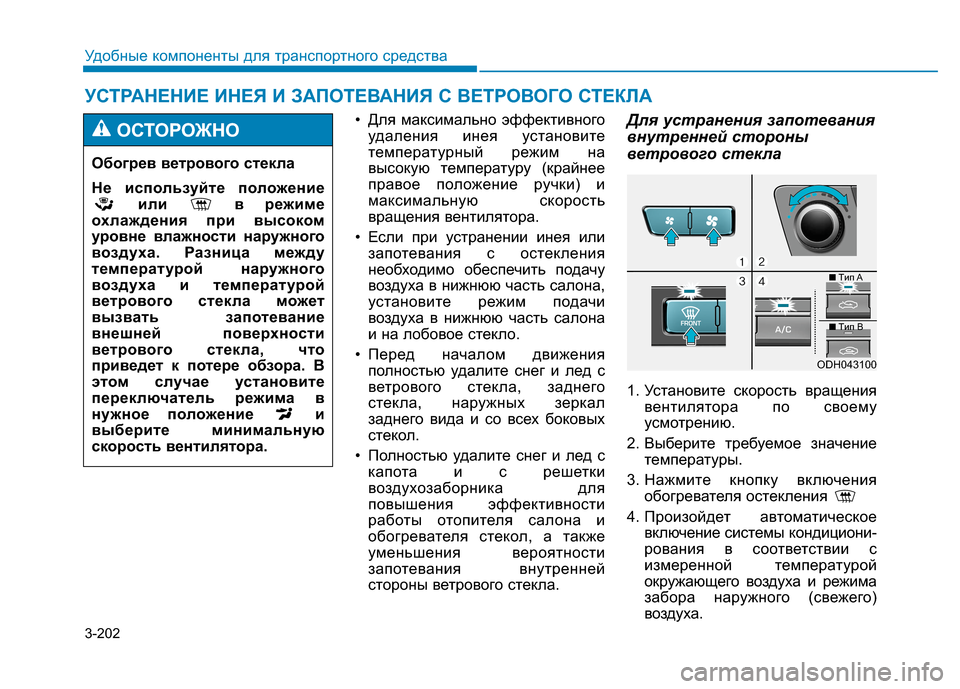 Hyundai Genesis 2014 Инструкция по эксплуатации (in Russian) 3-202
Удобные компоненты для транспортного средства
• Для максимально эффективного
удаления инея установите
Hyundai Genesis 2014 Инструкция по эксплуатации (in Russian) 3-202
Удобные компоненты для транспортного средства
• Для максимально эффективного
удаления инея установите