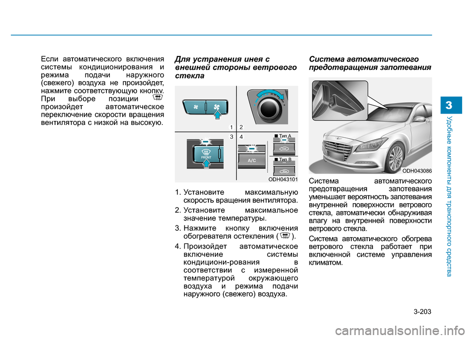 Hyundai Genesis 2014 Инструкция по эксплуатации (in Russian) 3-203
Удобные компоненты для транспортного средства3
Если автоматического включения
системы кондиционировани Hyundai Genesis 2014 Инструкция по эксплуатации (in Russian) 3-203
Удобные компоненты для транспортного средства3
Если автоматического включения
системы кондиционировани