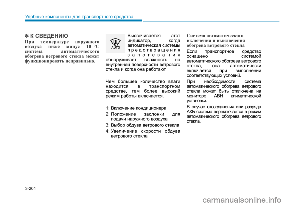 Hyundai Genesis 2014 Инструкция по эксплуатации (in Russian) 3-204
Удобные компоненты для транспортного средства
✽ ✽
К СВЕДЕНИЮ
При температуре наружного
воздуха ниже мин Hyundai Genesis 2014 Инструкция по эксплуатации (in Russian) 3-204
Удобные компоненты для транспортного средства
✽ ✽
К СВЕДЕНИЮ
При температуре наружного
воздуха ниже мин