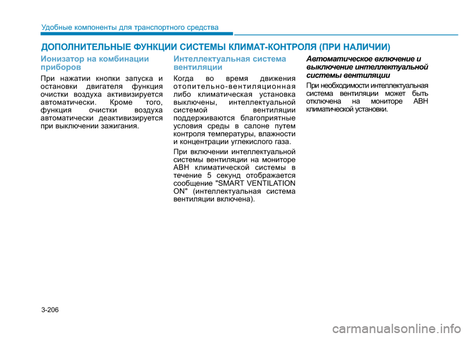 Hyundai Genesis 2014 Инструкция по эксплуатации (in Russian) 3-206
Удобные компоненты для транспортного средства
Ионизатор на комбинации
приборов
При нажатии кнопки запус Hyundai Genesis 2014 Инструкция по эксплуатации (in Russian) 3-206
Удобные компоненты для транспортного средства
Ионизатор на комбинации
приборов
При нажатии кнопки запус