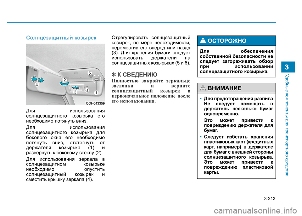 Hyundai Genesis 2014 Инструкция по эксплуатации (in Russian) 3-213
Удобные компоненты для транспортного средства3
Солнцезащитный козырек
Для использования
солнцезащитног Hyundai Genesis 2014 Инструкция по эксплуатации (in Russian) 3-213
Удобные компоненты для транспортного средства3
Солнцезащитный козырек
Для использования
солнцезащитног