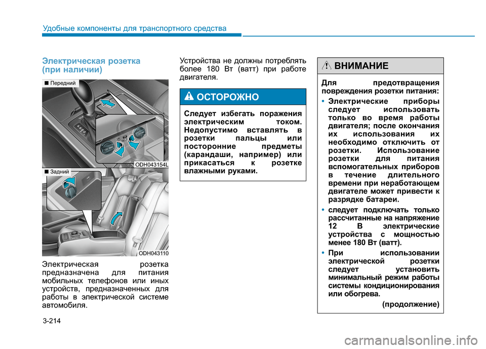 Hyundai Genesis 2014 Инструкция по эксплуатации (in Russian) 3-214
Удобные компоненты для транспортного средства
Электрическая розетка
(при наличии)
Электрическая розетк Hyundai Genesis 2014 Инструкция по эксплуатации (in Russian) 3-214
Удобные компоненты для транспортного средства
Электрическая розетка
(при наличии)
Электрическая розетк
