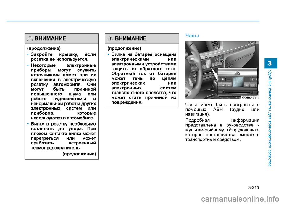 Hyundai Genesis 2014 Инструкция по эксплуатации (in Russian) 3-215
Удобные компоненты для транспортного средства3
Часы
Часы могут быть настроены с
помощью АВН (аудио или
на Hyundai Genesis 2014 Инструкция по эксплуатации (in Russian) 3-215
Удобные компоненты для транспортного средства3
Часы
Часы могут быть настроены с
помощью АВН (аудио или
на