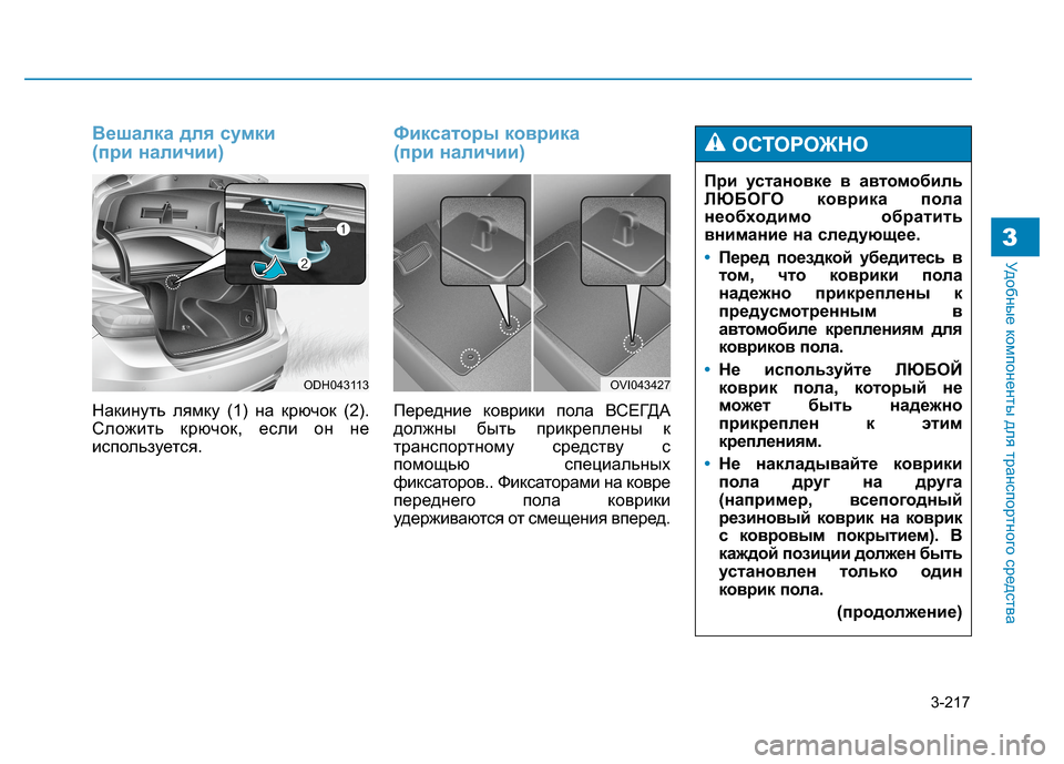 Hyundai Genesis 2014  Инструкция по эксплуатации (in Russian) 3-217
Удобные компоненты для транспортного средства3
Вешалка для сумки 
(при наличии)
Накинуть лямку (1) на крючо