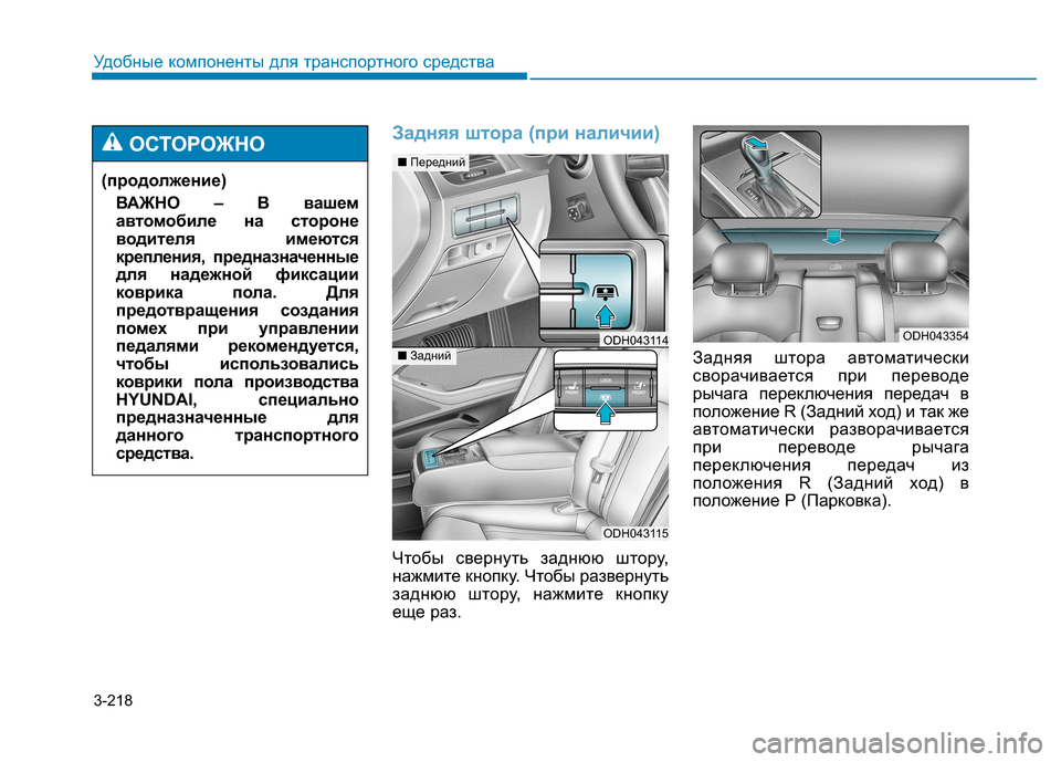 Hyundai Genesis 2014  Инструкция по эксплуатации (in Russian) 3-218
Удобные компоненты для транспортного средства
Задняя штора (при наличии)
Чтобы свернуть заднюю штору,
наж