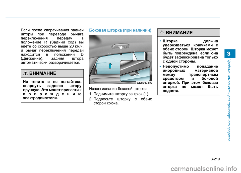 Hyundai Genesis 2014  Инструкция по эксплуатации (in Russian) 3-219
Удобные компоненты для транспортного средства3
Если после сворачивания задней
шторы при переводе рычага
