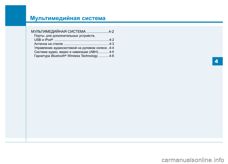Hyundai Genesis 2014  Инструкция по эксплуатации (in Russian) Мультимедийная система
МУЛЬТИМЕДИЙНАЯ СИСТЕМА ......................4-2
Порты: для дополнительных устройств, 
USB и iPod® ...