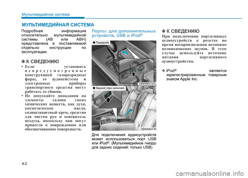 Hyundai Genesis 2014 Инструкция по эксплуатации (in Russian) 4-2
Подробная информация
относительно мультимедийной
системы (АВ или АВН)
представлена в поставляемой
отдель Hyundai Genesis 2014 Инструкция по эксплуатации (in Russian) 4-2
Подробная информация
относительно мультимедийной
системы (АВ или АВН)
представлена в поставляемой
отдель