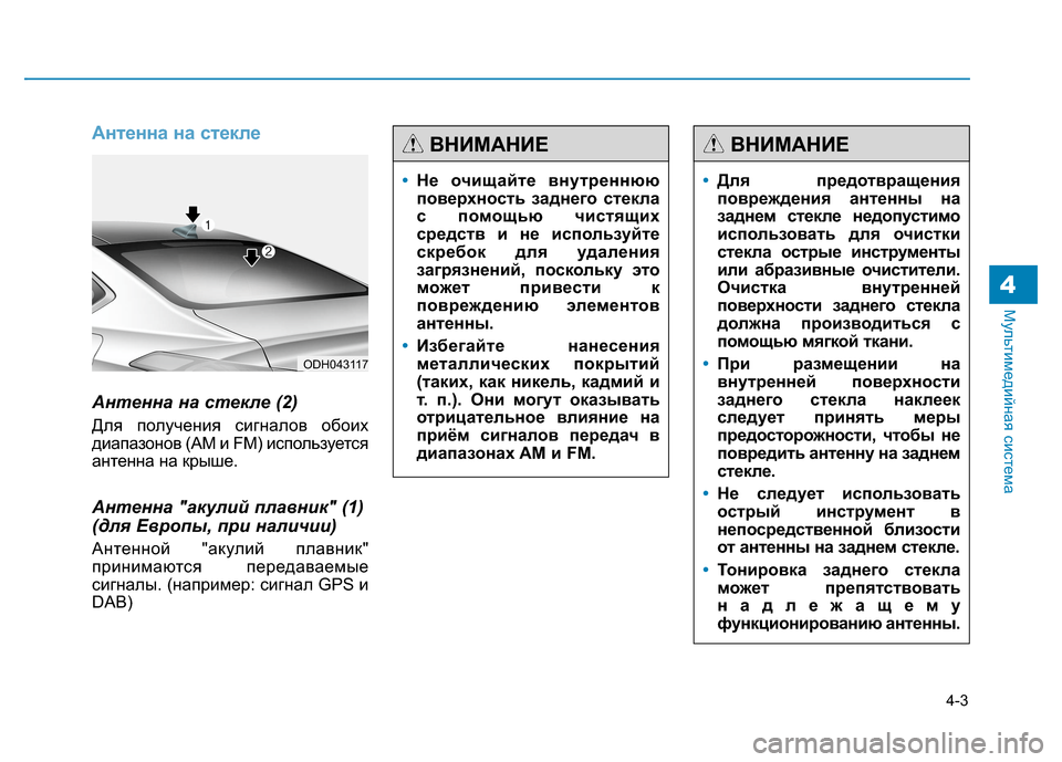 Hyundai Genesis 2014 Инструкция по эксплуатации (in Russian) 4-3
Мультимедийная система
Антенна на стекле
Антенна на стекле (2)
Для получения сигналов обоих
диапазонов (AM и Hyundai Genesis 2014 Инструкция по эксплуатации (in Russian) 4-3
Мультимедийная система
Антенна на стекле
Антенна на стекле (2)
Для получения сигналов обоих
диапазонов (AM и