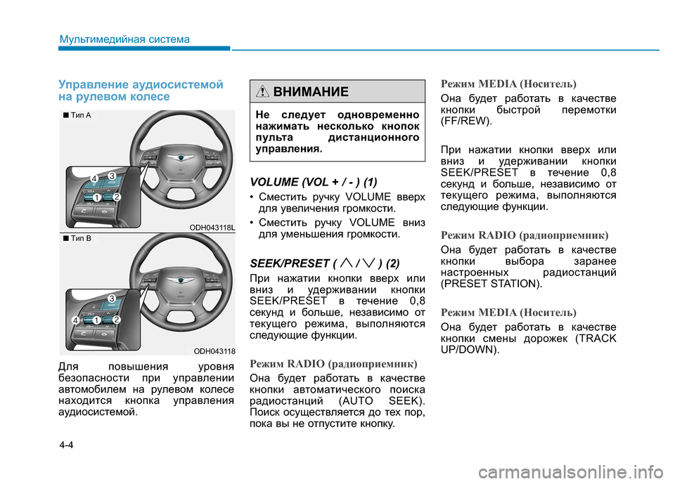 Hyundai Genesis 2014 Инструкция по эксплуатации (in Russian) 4-4
Управление аудиосистемой
на рулевом колесе
Для повышения уровня
безопасности при управлении
автомобилем Hyundai Genesis 2014 Инструкция по эксплуатации (in Russian) 4-4
Управление аудиосистемой
на рулевом колесе
Для повышения уровня
безопасности при управлении
автомобилем