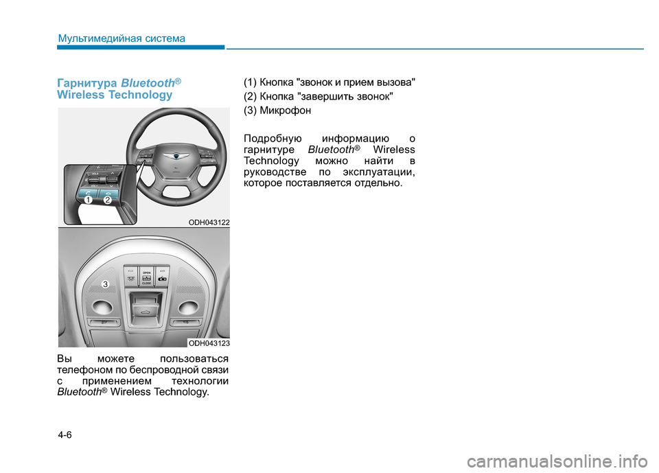 Hyundai Genesis 2014  Инструкция по эксплуатации (in Russian) 4-6
Гарнитура Bluetooth®
Wireless Technology
Вы можете пользоваться
телефоном по беспроводной связи
с применением технолог