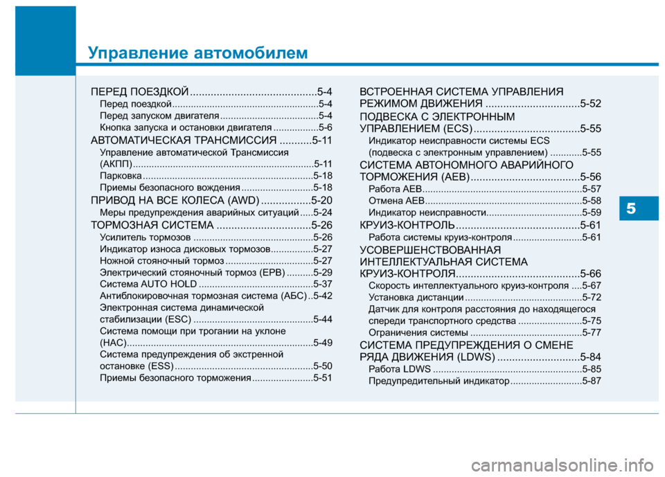 Hyundai Genesis 2014 Инструкция по эксплуатации (in Russian) Управление автомобилем
ПЕРЕД ПОЕЗДКОЙ ...........................................5-4
Перед поездкой ..................................................... Hyundai Genesis 2014 Инструкция по эксплуатации (in Russian) Управление автомобилем
ПЕРЕД ПОЕЗДКОЙ ...........................................5-4
Перед поездкой .....................................................