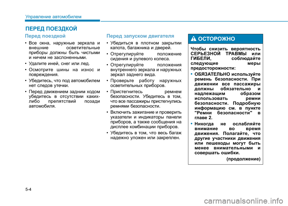 Hyundai Genesis 2014 Инструкция по эксплуатации (in Russian) 5-4
Управление автомобилем
Перед поездкой
• Все окна, наружные зеркала и
внешние осветительные
приборы должн Hyundai Genesis 2014 Инструкция по эксплуатации (in Russian) 5-4
Управление автомобилем
Перед поездкой
• Все окна, наружные зеркала и
внешние осветительные
приборы должн