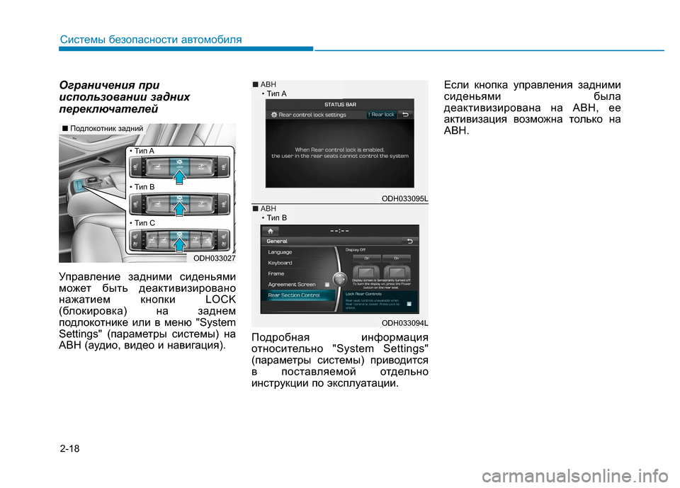 Hyundai Genesis 2014  Инструкция по эксплуатации (in Russian) 2-18
Ограничения при
использовании задних
переключателей
Управление задними сиденьями
может быть деактивизи