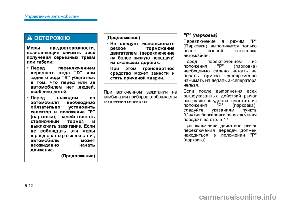 Hyundai Genesis 2014 Инструкция по эксплуатации (in Russian) 5-12
Управление автомобилем
При включенном зажигании на
комбинации приборов отображается
положение селектор Hyundai Genesis 2014 Инструкция по эксплуатации (in Russian) 5-12
Управление автомобилем
При включенном зажигании на
комбинации приборов отображается
положение селектор