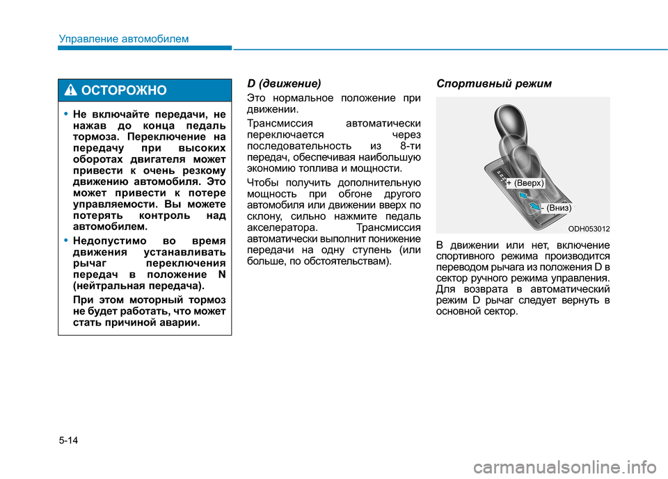 Hyundai Genesis 2014 Инструкция по эксплуатации (in Russian) 5-14
Управление автомобилем
D (движение)
Это нормальное положение при
движении.
Трансмиссия автоматически
пере Hyundai Genesis 2014 Инструкция по эксплуатации (in Russian) 5-14
Управление автомобилем
D (движение)
Это нормальное положение при
движении.
Трансмиссия автоматически
пере