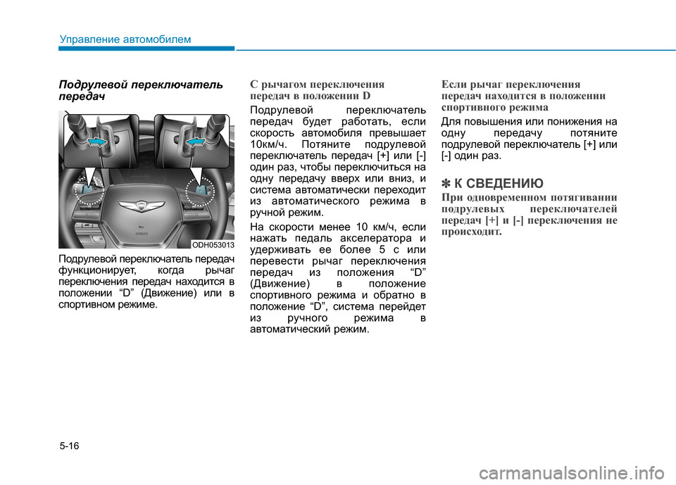 Hyundai Genesis 2014 Инструкция по эксплуатации (in Russian) 5-16
Подрулевой переключатель
передач
Подрулевой переключатель передач
функционирует, когда рычаг
переключе Hyundai Genesis 2014 Инструкция по эксплуатации (in Russian) 5-16
Подрулевой переключатель
передач
Подрулевой переключатель передач
функционирует, когда рычаг
переключе