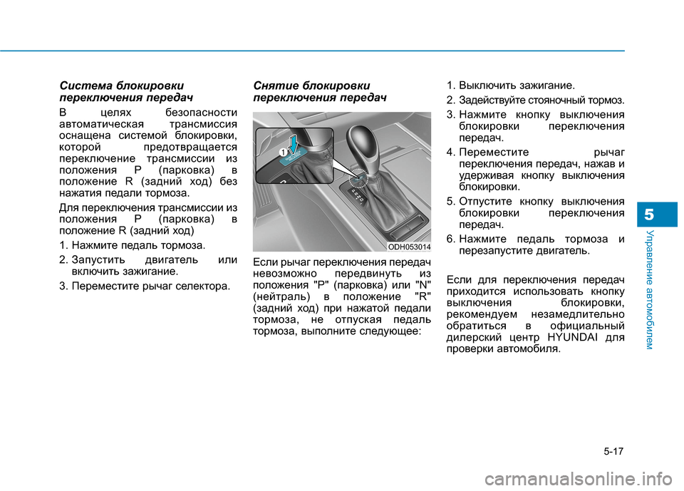Hyundai Genesis 2014 Инструкция по эксплуатации (in Russian) 5-17
Управление автомобилем
Система блокировки
переключения передач
В целях безопасности
автоматическая тра Hyundai Genesis 2014 Инструкция по эксплуатации (in Russian) 5-17
Управление автомобилем
Система блокировки
переключения передач
В целях безопасности
автоматическая тра
