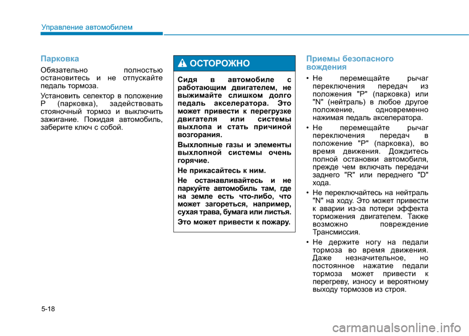 Hyundai Genesis 2014 Инструкция по эксплуатации (in Russian) 5-18
Управление автомобилем
Парковка
Обязательно полностью
остановитесь и не отпускайте
педаль тормоза.
Уста Hyundai Genesis 2014 Инструкция по эксплуатации (in Russian) 5-18
Управление автомобилем
Парковка
Обязательно полностью
остановитесь и не отпускайте
педаль тормоза.
Уста