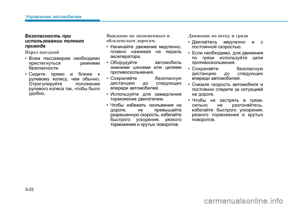 Hyundai Genesis 2014 Инструкция по эксплуатации (in Russian) 5-22
Управление автомобилем
Безопасность при
использовании полного
привода
Перед поездкой
• Всем пассажирам Hyundai Genesis 2014 Инструкция по эксплуатации (in Russian) 5-22
Управление автомобилем
Безопасность при
использовании полного
привода
Перед поездкой
• Всем пассажирам