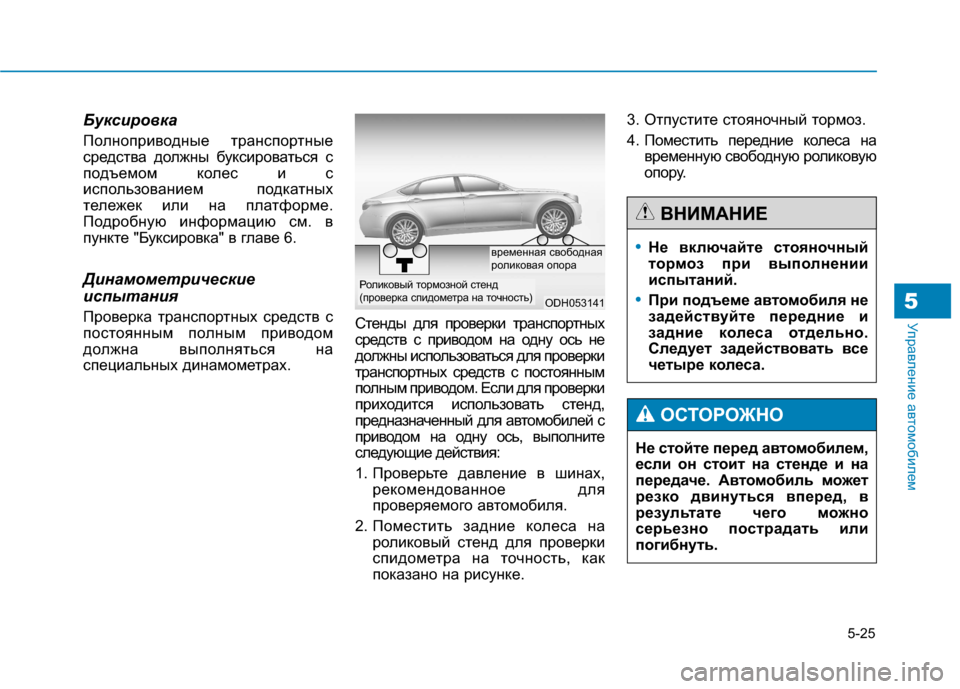 Hyundai Genesis 2014 Инструкция по эксплуатации (in Russian) 5-25
Управление автомобилем5
Буксировка
Полноприводные транспортные
средства должны буксироваться с
подъемо Hyundai Genesis 2014 Инструкция по эксплуатации (in Russian) 5-25
Управление автомобилем5
Буксировка
Полноприводные транспортные
средства должны буксироваться с
подъемо