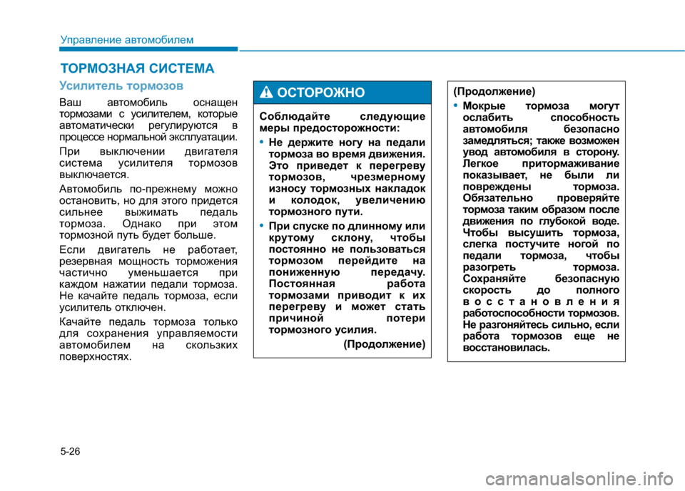Hyundai Genesis 2014 Инструкция по эксплуатации (in Russian) 5-26
Управление автомобилем
Усилитель тормозов
Ваш автомобиль оснащен
тормозами с усилителем, которые
автома Hyundai Genesis 2014 Инструкция по эксплуатации (in Russian) 5-26
Управление автомобилем
Усилитель тормозов
Ваш автомобиль оснащен
тормозами с усилителем, которые
автома
