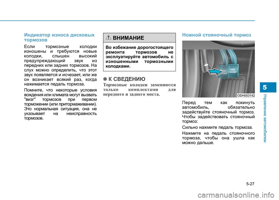 Hyundai Genesis 2014  Инструкция по эксплуатации (in Russian) 5-27
Управление автомобилем5
Индикатор износа дисковых
тормозов
Если тормозные колодки
изношены и требуются н
