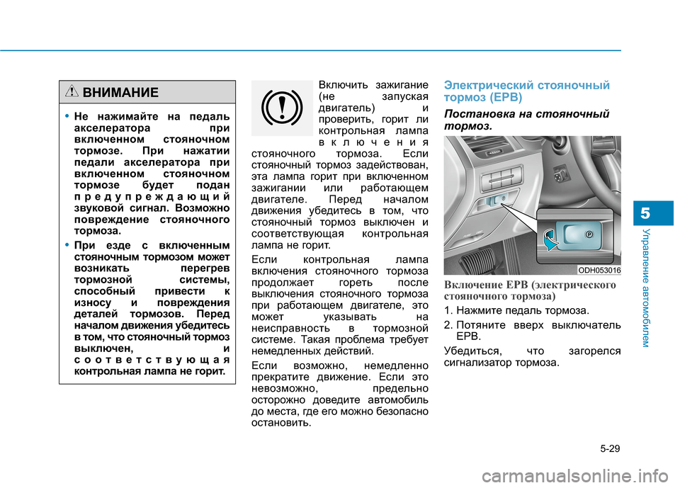Hyundai Genesis 2014  Инструкция по эксплуатации (in Russian) 5-29
Управление автомобилем5
Включить зажигание
(не запуская
двигатель) и
проверить, горит ли
контрольная ламп