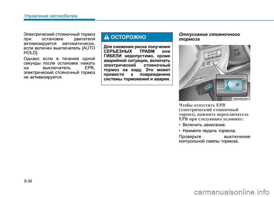 Hyundai Genesis 2014  Инструкция по эксплуатации (in Russian) 5-30
Электрический стояночный тормоз
при остановке двигателя
активизируется автоматически,
если включен выкл