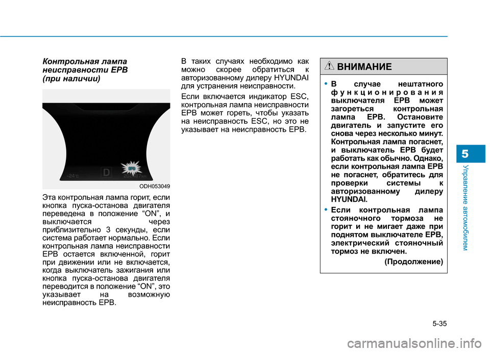 Hyundai Genesis 2014  Инструкция по эксплуатации (in Russian) 5-35
Управление автомобилем
Контрольная лампа
неисправности EPB 
(при наличии)
Эта контрольная лампа горит, если