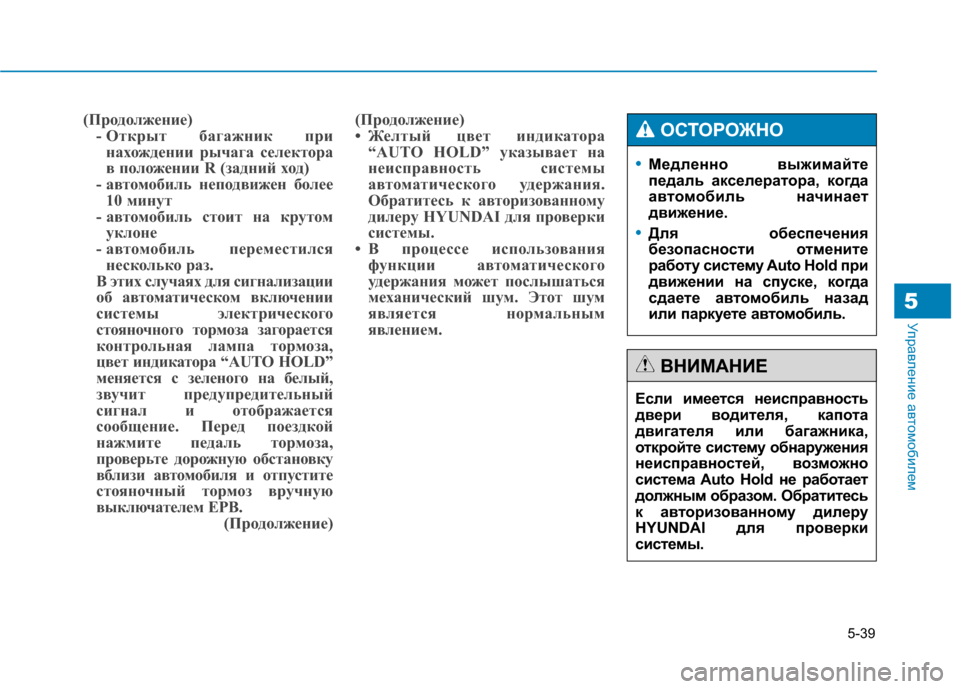 Hyundai Genesis 2014 Инструкция по эксплуатации (in Russian) 5-39
Управление автомобилем
(Продолжение)
- Открыт багажник при
нахождении рычага селектора
в положении R (задн Hyundai Genesis 2014 Инструкция по эксплуатации (in Russian) 5-39
Управление автомобилем
(Продолжение)
- Открыт багажник при
нахождении рычага селектора
в положении R (задн