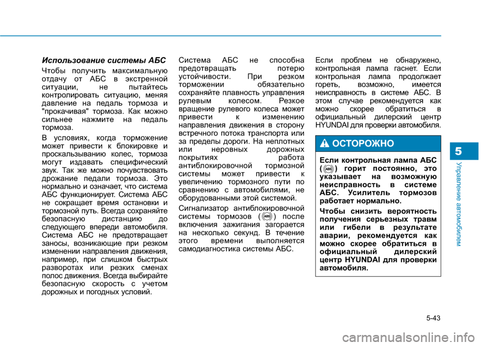 Hyundai Genesis 2014 Инструкция по эксплуатации (in Russian) 5-43
Управление автомобилем5
Использование системы АБС
Чтобы получить максимальную
отдачу от АБС в экстренной Hyundai Genesis 2014 Инструкция по эксплуатации (in Russian) 5-43
Управление автомобилем5
Использование системы АБС
Чтобы получить максимальную
отдачу от АБС в экстренной