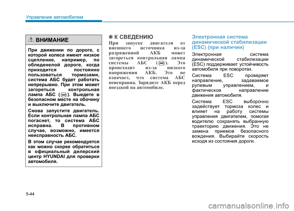 Hyundai Genesis 2014 Инструкция по эксплуатации (in Russian) 5-44
✽ ✽
К СВЕДЕНИЮ
При запуске двигателя от
внешнего источника из-за
разряженной АКБ может
загореться контро Hyundai Genesis 2014 Инструкция по эксплуатации (in Russian) 5-44
✽ ✽
К СВЕДЕНИЮ
При запуске двигателя от
внешнего источника из-за
разряженной АКБ может
загореться контро
