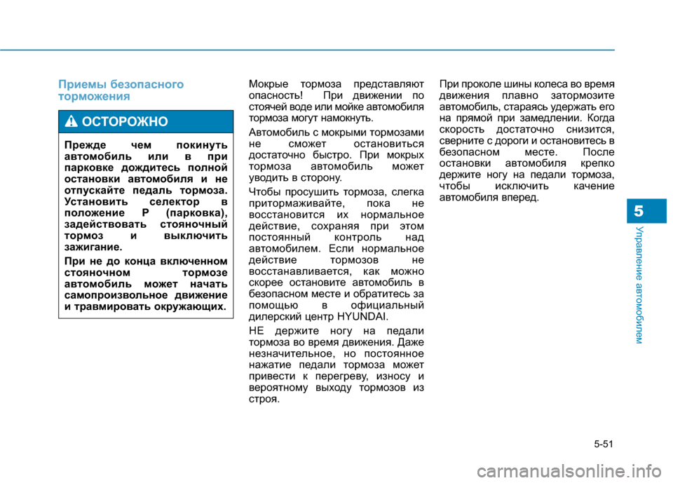 Hyundai Genesis 2014 Инструкция по эксплуатации (in Russian) 5-51
Управление автомобилем
Приемы безопасного
торможенияМокрые тормоза представляют
опасность! При движени Hyundai Genesis 2014 Инструкция по эксплуатации (in Russian) 5-51
Управление автомобилем
Приемы безопасного
торможенияМокрые тормоза представляют
опасность! При движени
