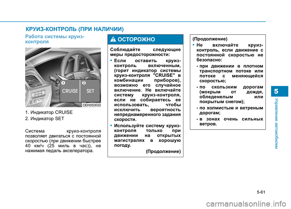 Hyundai Genesis 2014 Инструкция по эксплуатации (in Russian) 5-61
Управление автомобилем5
Работа системы круиз-
контроля
1. Индикатор CRUISE
2. Индикатор SET
Система круиз-контро Hyundai Genesis 2014 Инструкция по эксплуатации (in Russian) 5-61
Управление автомобилем5
Работа системы круиз-
контроля
1. Индикатор CRUISE
2. Индикатор SET
Система круиз-контро
