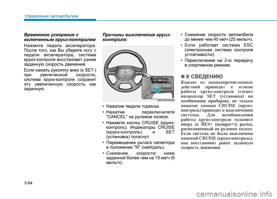 Hyundai Genesis 2014 Инструкция по эксплуатации (in Russian) 5-64
Управление автомобилем
Временное ускорение с
включенным круиз-контролем
Нажмите педаль акселератора.
По Hyundai Genesis 2014 Инструкция по эксплуатации (in Russian) 5-64
Управление автомобилем
Временное ускорение с
включенным круиз-контролем
Нажмите педаль акселератора.
По