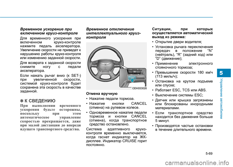 Hyundai Genesis 2014 Инструкция по эксплуатации (in Russian) 5-69
Управление автомобилем5
Временное ускорение при
включенном круиз-контроле
Для временного ускорения при
в Hyundai Genesis 2014 Инструкция по эксплуатации (in Russian) 5-69
Управление автомобилем5
Временное ускорение при
включенном круиз-контроле
Для временного ускорения при
в