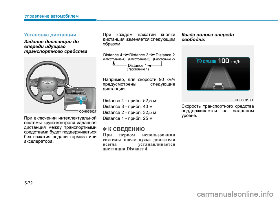 Hyundai Genesis 2014  Инструкция по эксплуатации (in Russian) 5-72
Управление автомобилем
Установка дистанции
Задание дистанции до
впереди идущего
транспортного средства
