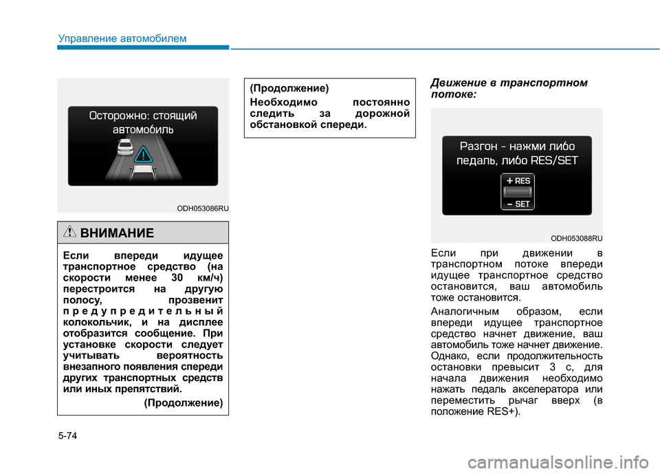 Hyundai Genesis 2014  Инструкция по эксплуатации (in Russian) 5-74
Управление автомобилем
Движение в транспортном
потоке:
Если при движении в
транспортном потоке впереди
и