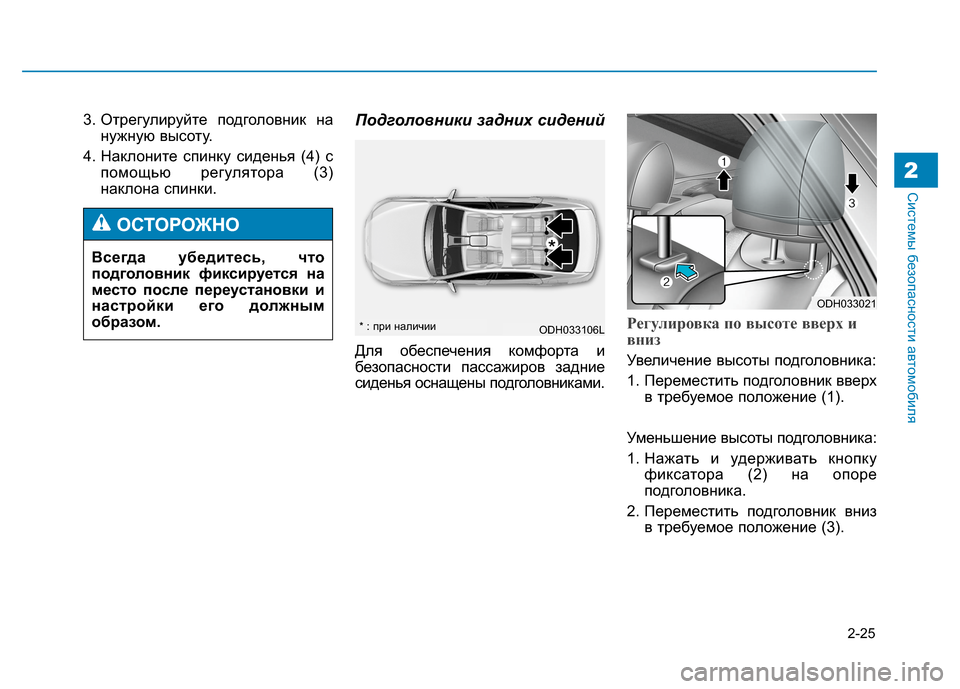 Hyundai Genesis 2014  Инструкция по эксплуатации (in Russian) 2-25
Системы безопасности автомобиля2
3. Отрегулируйте подголовник на
нужную высоту.
4. Наклоните спинку сидень