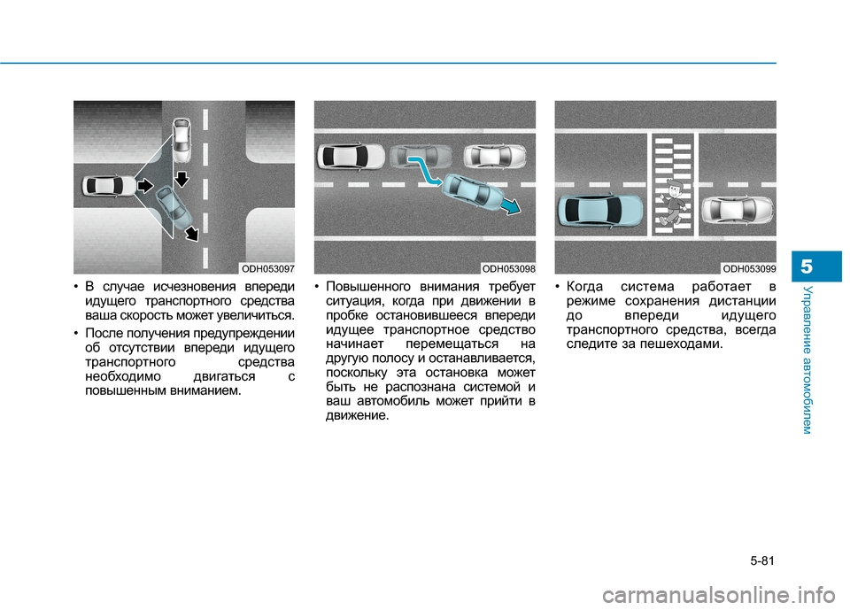 Hyundai Genesis 2014  Инструкция по эксплуатации (in Russian) 5-81
Управление автомобилем5
• В случае исчезновения впереди
идущего транспортного средства
ваша скорость мо