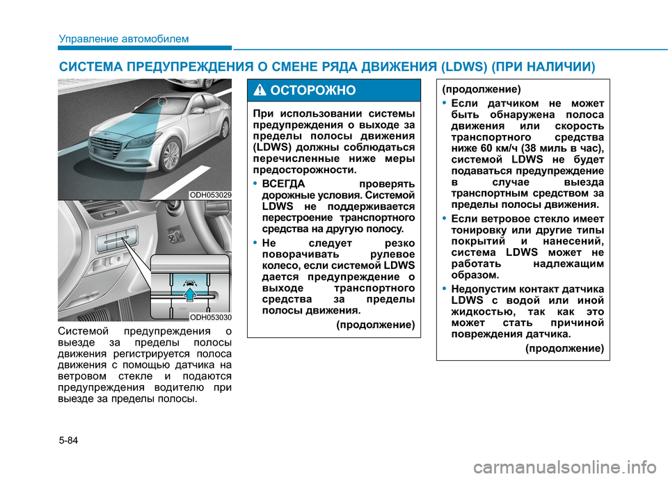 Hyundai Genesis 2014 Инструкция по эксплуатации (in Russian) 5-84
Управление автомобилем
Системой предупреждения о
выезде за пределы полосы
движения регистрируется полос Hyundai Genesis 2014 Инструкция по эксплуатации (in Russian) 5-84
Управление автомобилем
Системой предупреждения о
выезде за пределы полосы
движения регистрируется полос
